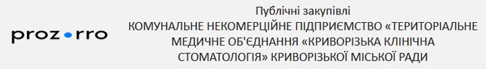 Публічні закупівлі КОМУНАЛЬНЕ НЕКОМЕРЦІЙНЕ ПІДПРИЄМСТВО «ТЕРИТОРІАЛЬНЕ МЕДИЧНЕ ОБ'ЄДНАННЯ «КРИВОРІЗЬКА КЛІНІЧНА СТОМАТОЛОГІЯ» КРИВОРІЗЬКОЇ МІСЬКОЇ РАДИ